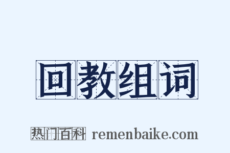 回教组词是什么意思的图片
